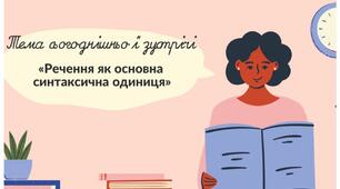 ПРЕЗЕНТАЦІЯ. РЕЧЕННЯ ЯК СНТАКСИЧНА ОДИНИЦЯ.
