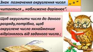 5 клас НУШ. Округлення  натуральних чисел.