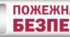 Презентація на тему "Пожежна безпека"