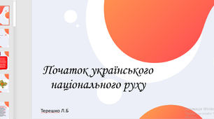 Презентація до уроку "Початок українського національного руху"