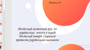 Презентація до уроку "Російський визвольний рух  на українських  землях у складі Російської імперії. Соціальні протести українського населення"