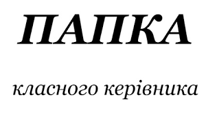 ПАПКА ДЛЯ КЛАСНОГО КЕРІВНИКА