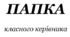 ПАПКА ДЛЯ КЛАСНОГО КЕРІВНИКА