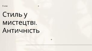 Стиль у мистецтві. Античність. Мистецтво, 8 клас