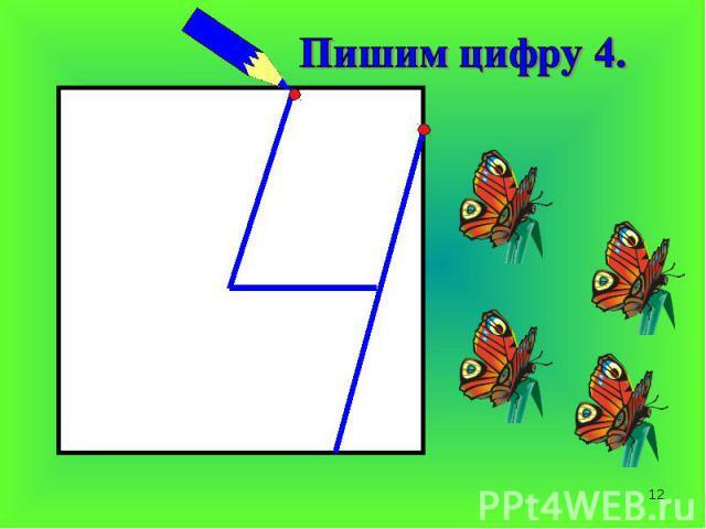 Презентация для детей "Число и цифра 4!" - скачать смотреть бесплатно