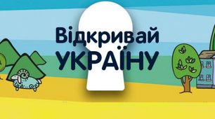 Участь у Всеукраїнський проєкт неформальної освіти «Відкривай  Україну»