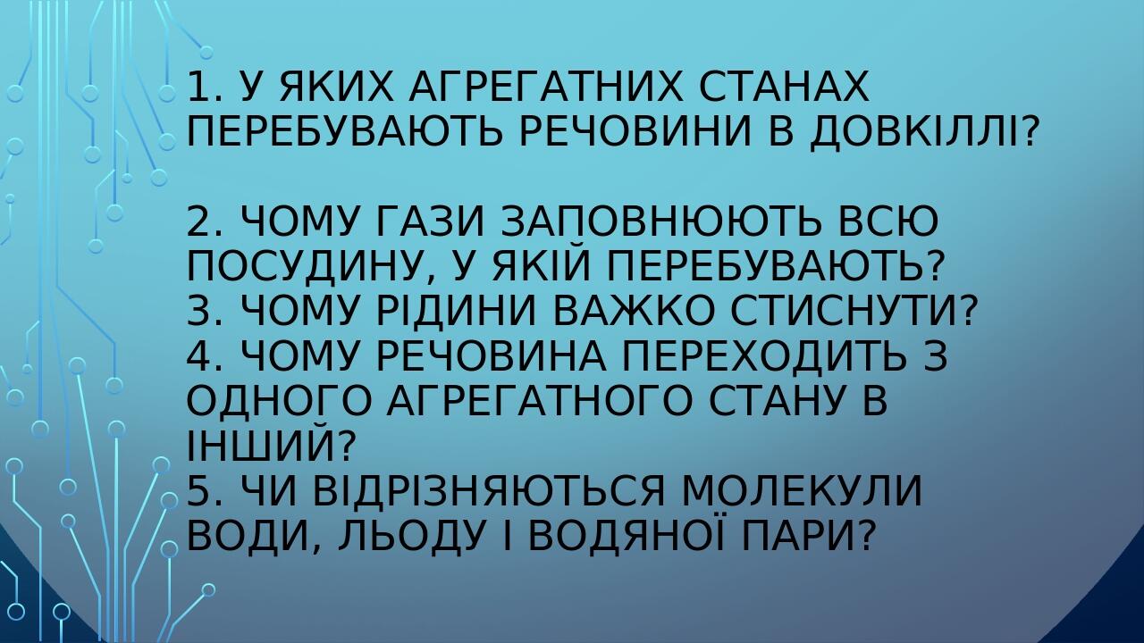Презентація " Агрегатні стани речовини. Фізичні властивості твердих тіл ...