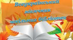 Презентація "Всеукраїнський місячник шкільних бібліотек. У нас єдина мета - Україна свята, нездолана ніким і ніколи"