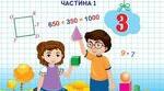 Презентація 3 клас "Переставний закон множення. Обчислення значень виразів, що містять множення і ділення.Складена задача"