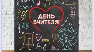Фотозони та розтяжки до Дня вчителя (100 см на 100 см; 150 см на 150 см; 200 см на 200 см)