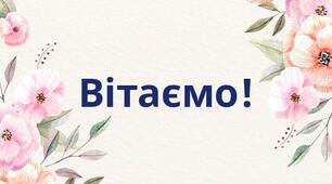 Зі світлим святом Великодня! 