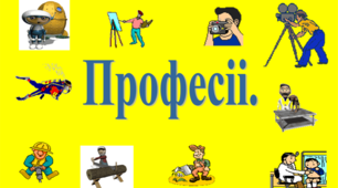 Ранкові зустрічі. Цікавий світ професій.