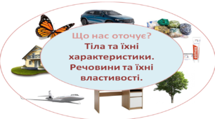НУШ 5 клас. Презентація уроку "Тіла та їхні характеристики. Речовини та їхні властивості."
