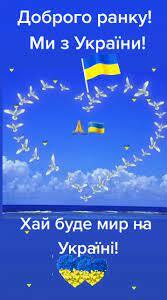 Доброго ранку! Ми з України!