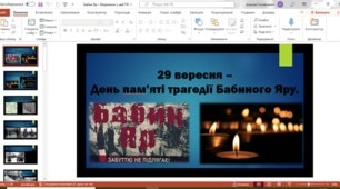 Презентація "День пам'яті трагедії Бабиного Яру". 29 слайдів.