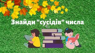 Матеріал на допомогу вчителю НУШ-1 клас. Презентація "Знайди сусідів числа".