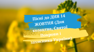 Пісні до ДНЯ 1 ЖОВТНЯ (Дня козацтва, Святої Покрови і захисника України) + конспект уроку і квест