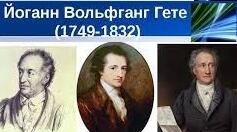 9клас. ЗЛ. Йоганн Вольфганг Гете . Лірика