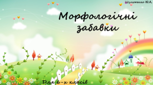 Інтерактивна гра Іменник як самостійна частина мови