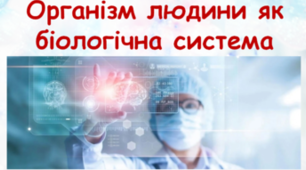 Самостійна робота по темі "Організм людини, як біологічна система"