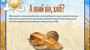 Дидактична гра "А який він, хліб?"