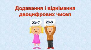 Тренажер. Додавання і віднімання у межах 100 без переходу через розряд