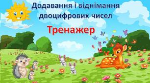 Тренажер на додавання і віднімання двоцифрових чисел