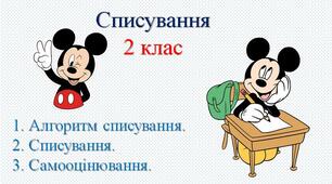 Презентація "Списування текстів з алгоритмом списування".