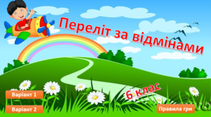 "Відміни іменників" (інтерактивна гра)