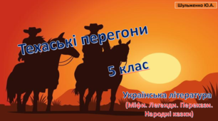 Інтерактивна гра "Техаські перегони" (до уроків літератури)