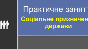 Соціальне призначення держави. Практичне заняття