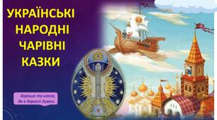 ПРЕЗЕНТАЦІЯ. УКРАЇНСЬКІ НАРОДНІ ЧАРІВНІ КАЗКИ (" Яйце-райце", "Летючий корабель")