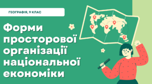 Презентація: "Форми просторової організації національної економіки" 9 клас