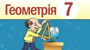 Контрольна робота. Елементарні геометричні фігури та їх властивості