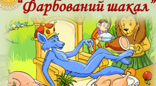 Індійська народна казка " Фарбований шакал".