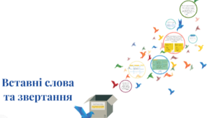 Звертання та вставні слова