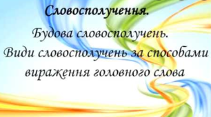 Словосполучення. Будова й види словосполучень
