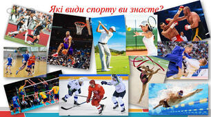 Урок - гра " Знайди види спорту"