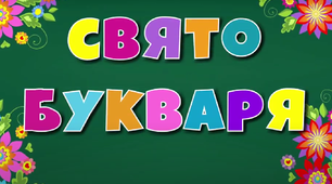 Анімована презентація "Прощання з Буквариком"