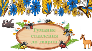 Повністю інтерактивний урок. Урок доброти присвячений Всесвітньому дню захисту тварин «Гуманне ставлення до тварин».