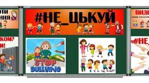НАЦІОНАЛЬНИЙ АТИБУЛІНГОВИЙ УРОК "Не цькуй"