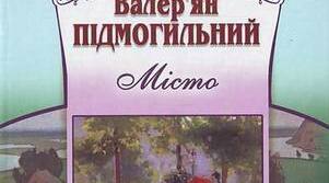  В. Підмогильний «Місто» ІІІ варіант