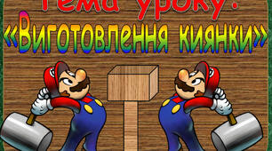 Презентація:   "Виготовлення киянки"     Трудове навчання (столярна справа)