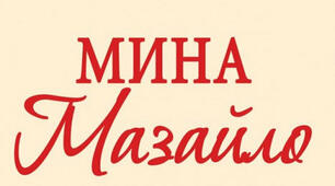 Микола Куліш «Мина Мазайло»