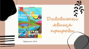 Презентація до уроку ЯДС Дивовижні явища природи