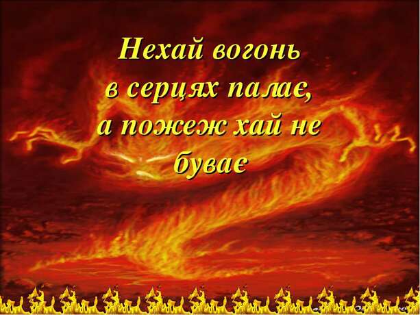 Вогонь-друг, вогонь-ворог - презентація з основ безпеки життєдіяльності  (ОБЖ)