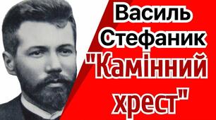 Василь Стефаник. "Камінний хрест". Тест