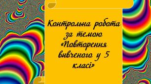 Контрольна робота за темою "Повторення вивченого у 5 класі"