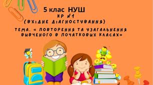 Контрольна робота №1 з української мови (вхідне діагностування) Тема. « Повторення та узагальнення вивченого в початкових класах школі»