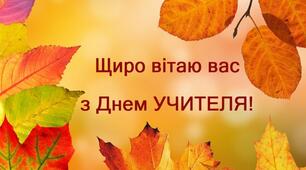 Сценарій святкового концерту до Дня вчителя  «День вчителя –це свято, але педрада - за розкладом!» (для онлайн і офлайн )